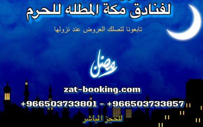 اسعار فنادق مكة العشر الاواخر من رمضان 2018
